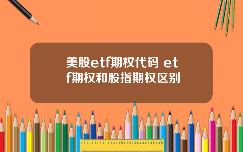 美股etf期权代码 etf期权和股指期权区别